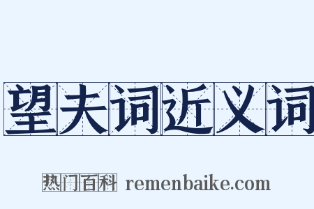 望夫词近义词是什么意思的图片